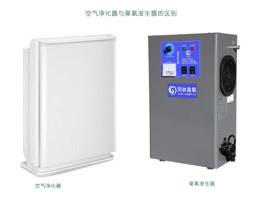 空氣凈化器和臭氧發(fā)生器一樣嗎？