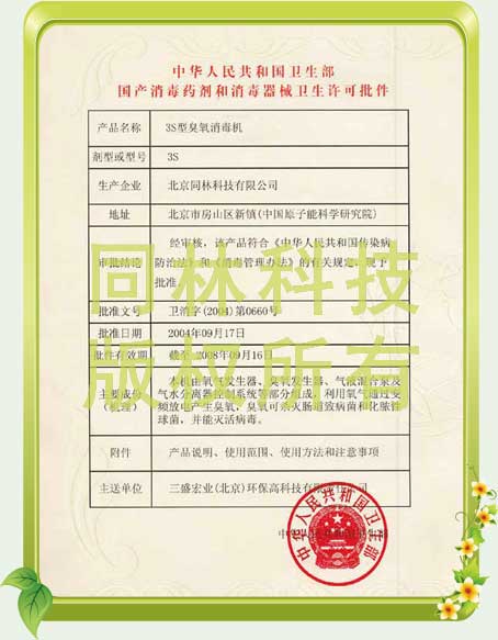 臭氧發(fā)生器衛(wèi)生部消字號(hào)批件